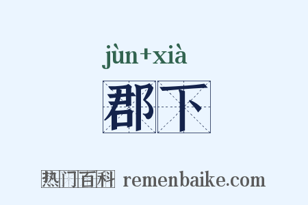 郡下是什么意思的图片